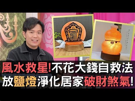 粗鹽 避邪|【粗鹽風水】粗鹽風水有多靈？放對地方聚財化煞好神奇！